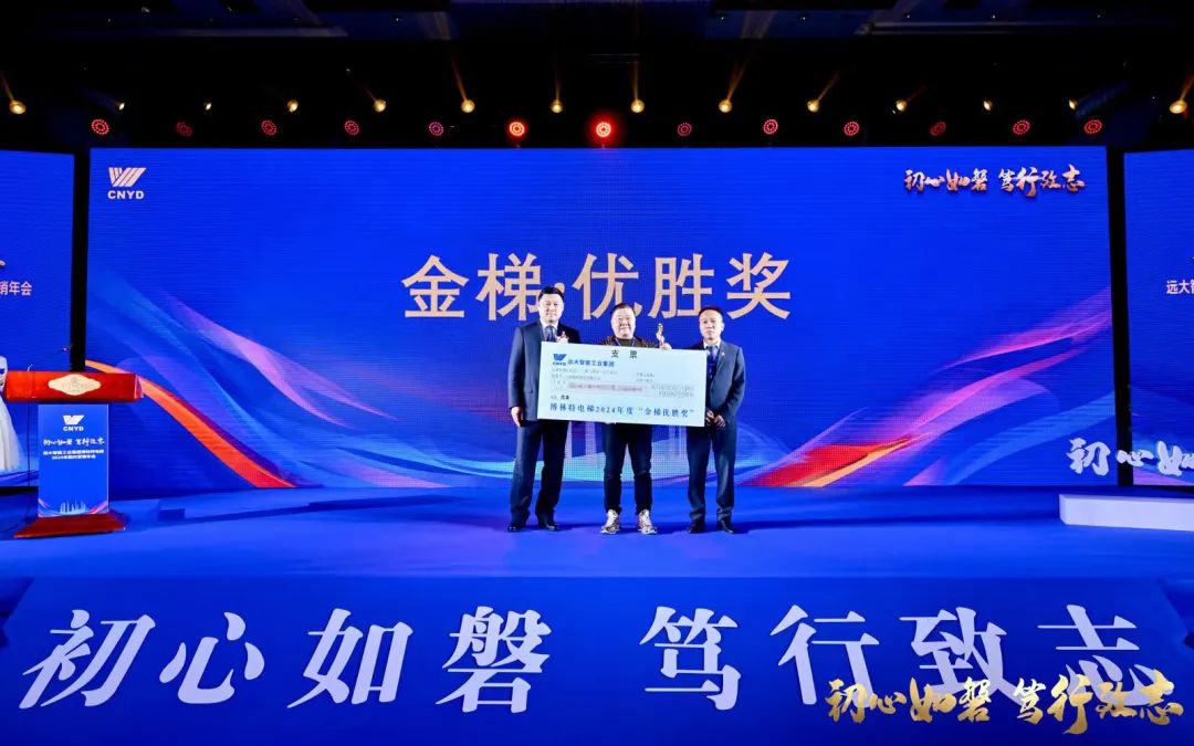 初心如磐 笃行致志 | 远大博林特电梯2024年国内营销年会圆满召开！(图28)