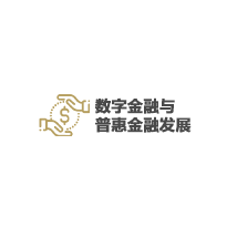 华邦全球论坛携手国际金融科技机构，推动数字金融与普惠金融发展