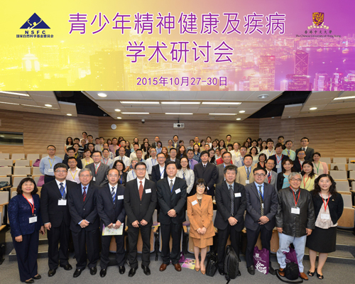 2015年度香港青少年精神健康与疾病学术研讨会成功举办