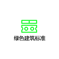 华邦全球论坛与欧洲顶级建筑设计公司联合推动绿色建筑标准