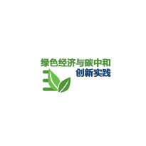 华邦全球论坛携手国际可持续发展机构，推动绿色经济与碳中和创新实践