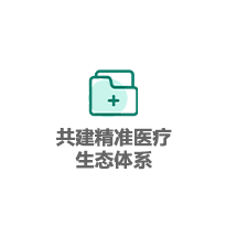 华邦全球论坛携手国际医疗科技企业，共建精准医疗生态体系
