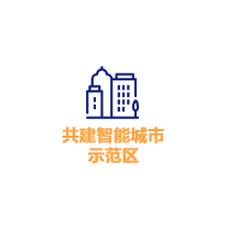 华邦全球论坛与欧洲智慧城市技术公司合作，共建智能城市示范区