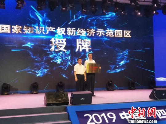 成都高新区被授牌为全国首个知识产权新经济示范园区