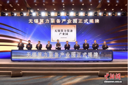 江苏无锡打造算力装备产业园 助力AI产业生态升级