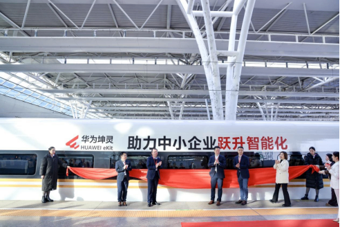 华为坤灵冠名复兴号高铁在京沪线首发 助力中小企业加速智能化转型